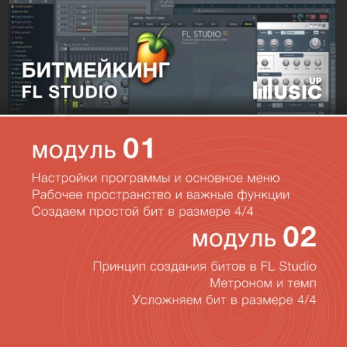 Битмейкинг в FL Studio. Основы фото 2